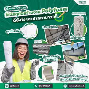 Construction materials, construction foam