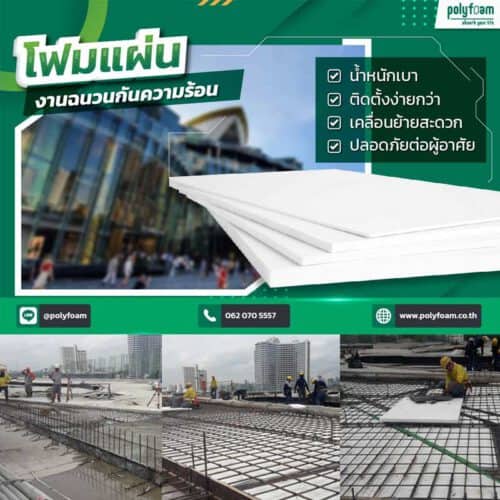 โฟมแผ่น , โฟมฉนวนกันความร้อน, โฟมก่อสร้าง