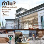 คิ้วบัวโฟม , บัวโฟม , บัวประดับ, บัวติดผนัง