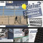 อิฐก่อผนัง , อิฐคูลบล็อก , coolblock