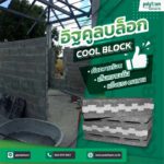 อิฐก่อผนัง , อิฐคูลบล็อก , coolblock